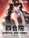 四合院:签到就变强,我成了全院霸主