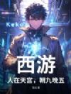 西游:人在天宫,朝九晚五