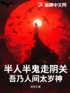 半人半鬼走阴关,吾乃人间太岁神