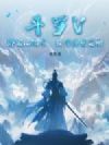 斗罗V:绑定比比东,获得海量奖励