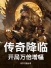 传奇降临:开局万倍增幅