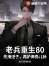 老兵重生80:先揍逆子,再护海岛儿孙