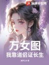 万女图:我靠道侣证长生