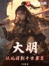 大明:从死囚到千古暴君