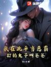 我在北平当恶霸,打的叫鬼子爸爸!