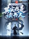 三拳打碎穿越魂,其实我是读书人!