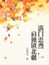 满门忠烈,一肩独镇北疆