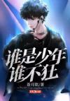 谁是少年,谁不狂