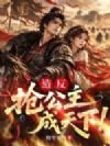 造反,抢公主,成天下!