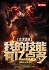 全球诡异:我的技能有亿点多