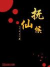 抚仙侯