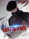 暗行审判者