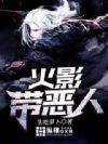 火影带恶人
