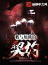 我与地狱的契约