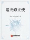 诸天修正使