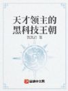天才领主的黑科技王朝