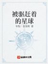 被驱赶着的文明