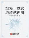 综漫:以武道超越神明