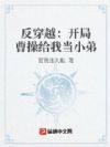 反穿越:开局曹操给我当小弟