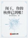 阎王,你的核弹已到账!