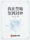我在禁地签到封神