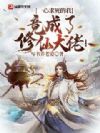一心求死的我,竟成了修仙大佬!