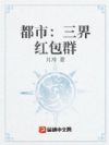 都市:三界红包群