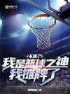 不装了,我是篮球之神我摊牌了