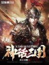 神话三国:从并州开始的帝道霸业