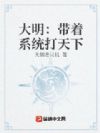 大明:带着系统打天下