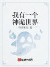 我有一个神诡世界