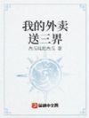 我的外卖送三界