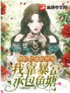 物价贬值的世界,我靠暴富承包鱼塘