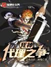 死神:这副身体厉害吧,用命换的