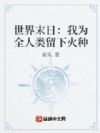 世界末日:我为全人类留下火种