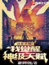 进化杀戮:觉醒神级天赋