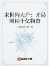 末世降临:开局囤积百亿物资