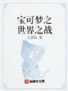 宝可梦之世界之战