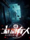 嘘,墓里有人