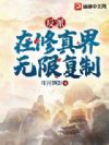 反派:在修真界无限复制