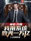 神豪:开局我用系统败光一万亿