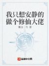 我只想安静的做个修仙大佬