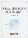 NBA:开局刷出神级球星技能!