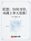 联盟:50块身价,成就上单天花板!