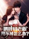 文娱:喂胖杨老板甩不掉怎么办?