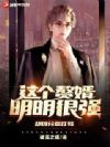 这个赘婿明明很强,却过分喜欢苟
