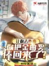 让你去作曲,你把金曲奖捧回来了?