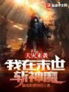天灾来袭:我在末世斩神魔