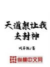 天道想让我去封神