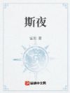斯夜